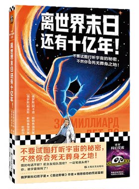 读客离世界末日还有十亿年科幻
