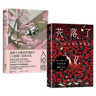 【入殓师 全两册】花落了 一个大了的生死笔记+入殓师 入殓师亲历 民间生死录 一部跨时代的生死观察笔记 韩云 青木新门著