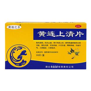 黄连之乡 黄连上清片36片疏风清热泻火止痛咽喉肿痛口舌生疮正品