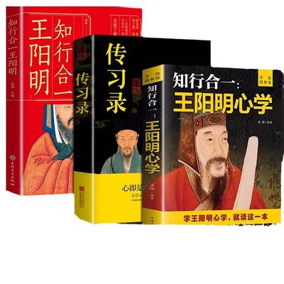 王阳明心学全集正版原著+传习录+知行合一王明阳 王明阳的心学智慧原文注释译文中国哲学王守仁全书人生哲理修身处世哲学国学经典