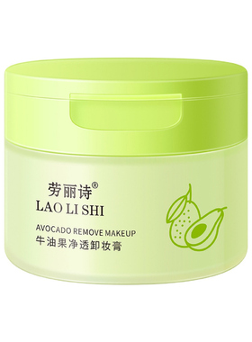 优选牛油果卸妆膏深层清洁