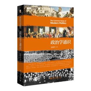 政治学通识 包刚升 复旦大学政治学课程讲义基本知识普及入门 政治的逻辑思维政治理论 北京大学出版社 正版书籍