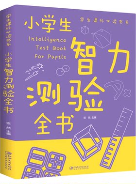 小学生智力测验全书 6-7-10岁儿童智力开发小学生益智游戏数学智力开发书籍锻炼逻辑思维能力找不同 学生课外阅读书系正版