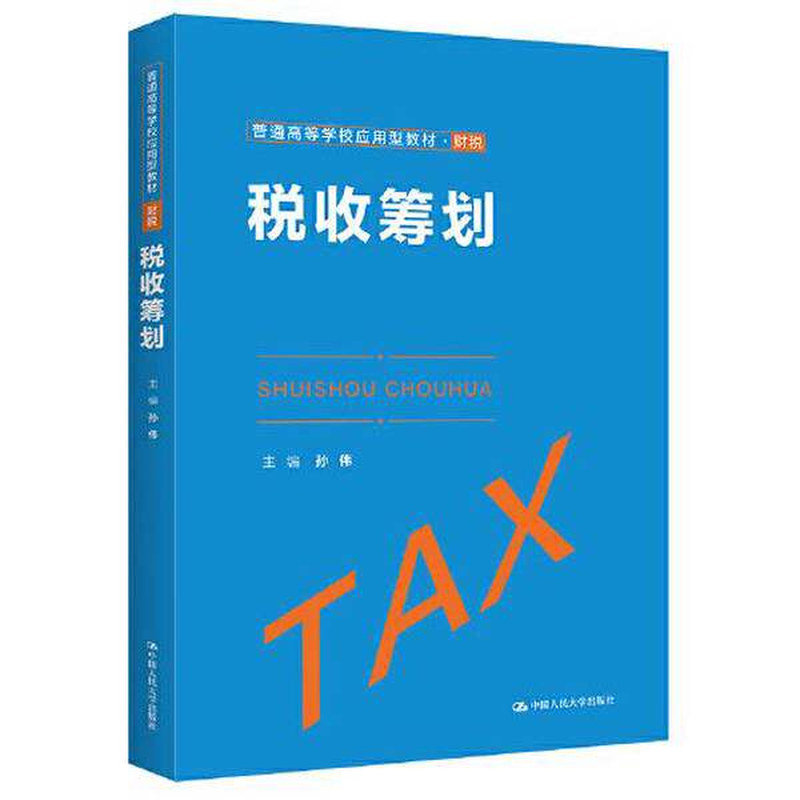 税收筹划普通高等学校应用型教材