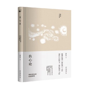 何怀宏学术作品集 良心论 传统良知的社会转化 何怀宏 著 哲学