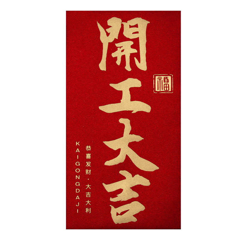 2026新款公司开工开业大吉马年会奖字金红包袋高档创意利是封定制