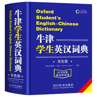 2025牛津学生英汉词典双色版初阶中阶高阶大学高中生初中生中小学生实用工具书汉英互译汉译英中考高考多功能英文英语双解大字典