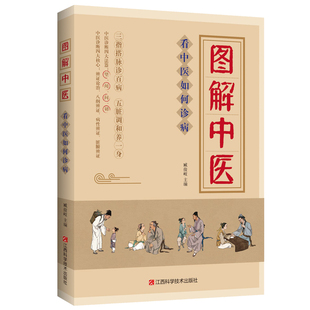 【抖音同款】图解中医看中医如何诊病正版中医入门书籍三指搭脉诊百病五脏调和养一身中医诊断四大法器望闻问切中医诊断学治疗大全