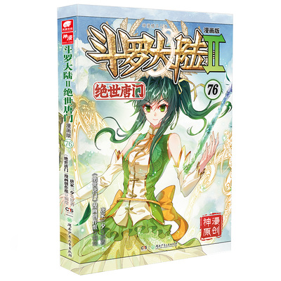 斗罗大陆2绝世唐门漫画版76
