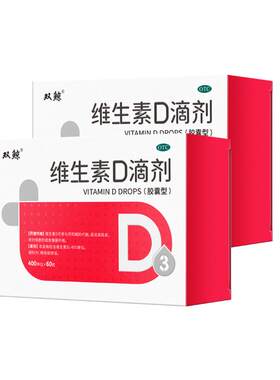 【自营】[双鲸]维生素D滴剂400IU*60粒/盒【2盒装】佝偻病发育迟缓软骨病补钙