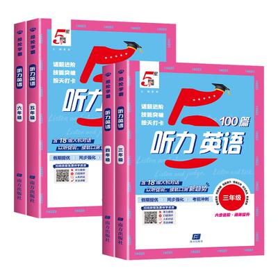 2027版5五星学霸小学英语听力100篇专项训练三年级四年级五年级六年级上册英语听力语文阅读一百篇小升初同步练习册专项训练书听力