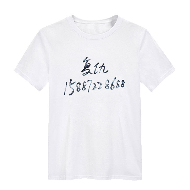 定制半袖 T-Shirt 复仇T恤苏五 口白色宽松短袖纯棉男女定制号码
