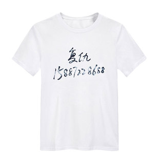 定制半袖 T-Shirt 复仇T恤苏五 口白色宽松短袖纯棉男女定制号码