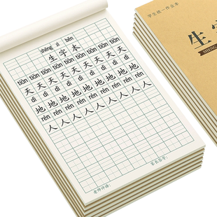生字本小学生标准作业本子一年级田字本拼音本田字格本生字簿全国统一幼儿园写字本语文数学方格拼习本田格本