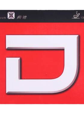 典驰内能d版粘性乒乓球胶皮