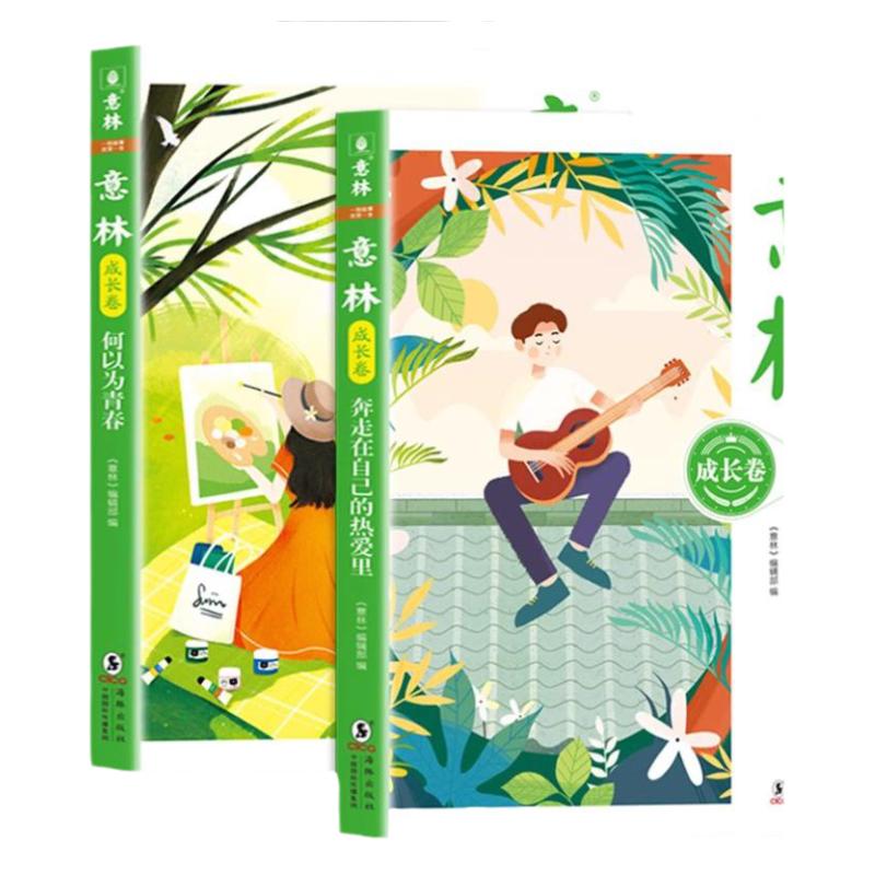 意林成长卷全2册何以为青春奔走在自己的热爱里合订本小学作文素材写作校园励志读本初一二中考作文高中课外阅读书籍20周年纪念版