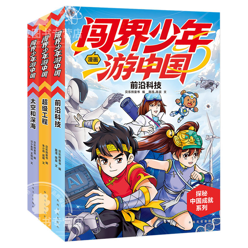 闯界少年游中国太空和深海