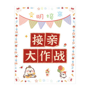 接亲大闯关卡片接亲游戏道具堵门