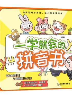 一学就会的拼音书幼小衔接识字书