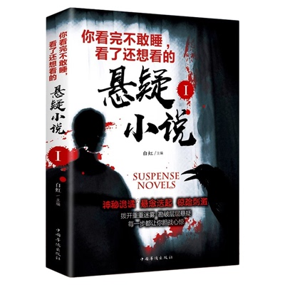 正版 你看完不敢睡 看了还想看的悬疑小说.I 侦探推理中国科幻青少年成人悬疑惊悚恐怖小说鬼故事 白夜追凶推理侦探小说书籍