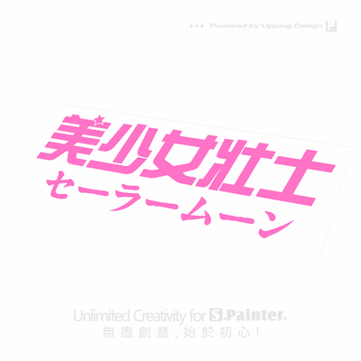荧光粉文字美少女壮士防水贴纸