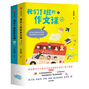 张祖庆推荐 我们1班的作文课 全2册 小学生一二三四五六年级作文书大全分类书籍语文老师王悦微写作课作文记事寒暑假素材同步阅读