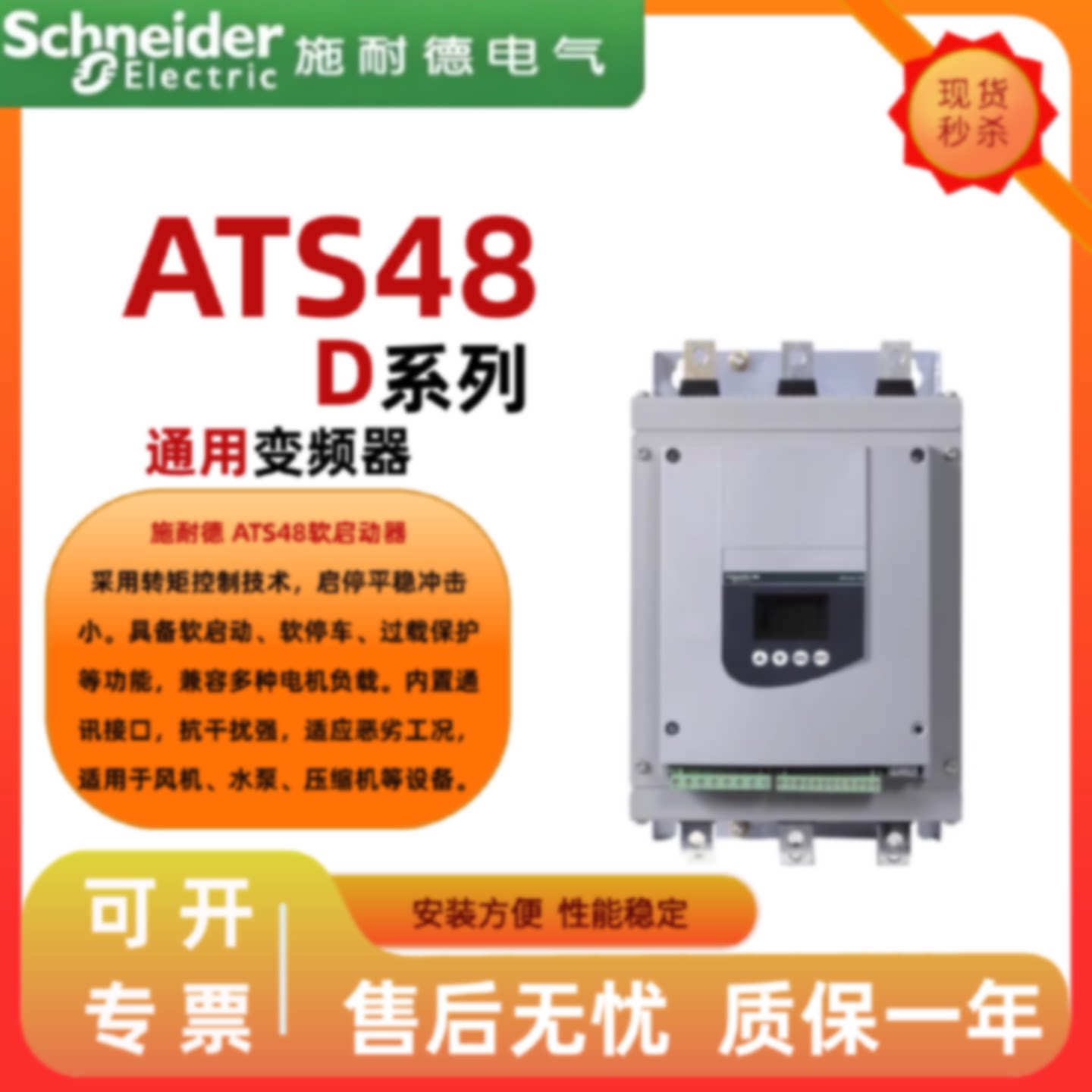 议价施耐德软启动器ATS48D17Q/48D32Q/48D47Q/48D62Q/48D75Q/48D8