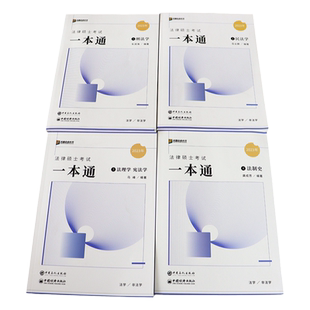 新版】众合法硕2027法律硕士联考一本通 27车润海龚成思马峰岳业鹏刑法制史法理宪法民法学非法学 搭通关必刷2000题背诵一本通真题