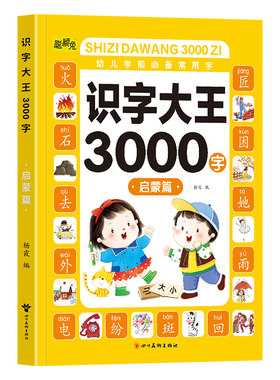 识字书幼儿认字识字大王