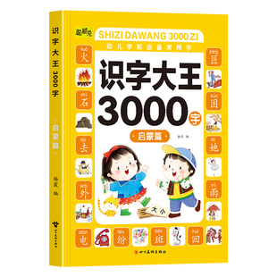 幼儿识字3000字学前儿童认字书幼儿园大班学前班宝宝看图识字大王正版教材全套3到6岁早教启蒙绘本幼小衔接一年级象形识字卡片神器
