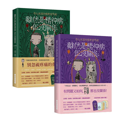 现货【外图台版】虽然是精神病但没关係【原著剧本｜上下册套书】金秀贤 / 徐睿知 /赵容/瑞昇文化事业股份有限公司