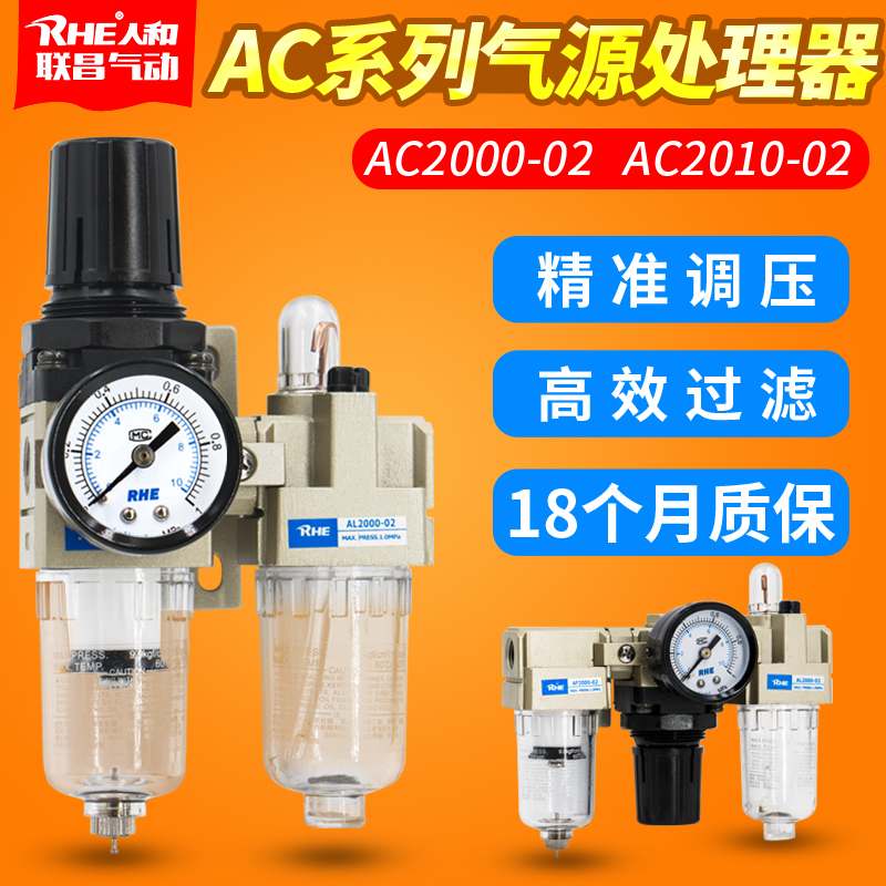 人和RHE气源处理器AC2010-02D油水分离器AL空气过滤器AC2000-02D