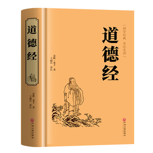 【官方正版】道德经正版原著老子帛书版 道德经全集正版原著全套书籍原文注校释白话解说 国学经典书籍全套精装完整版