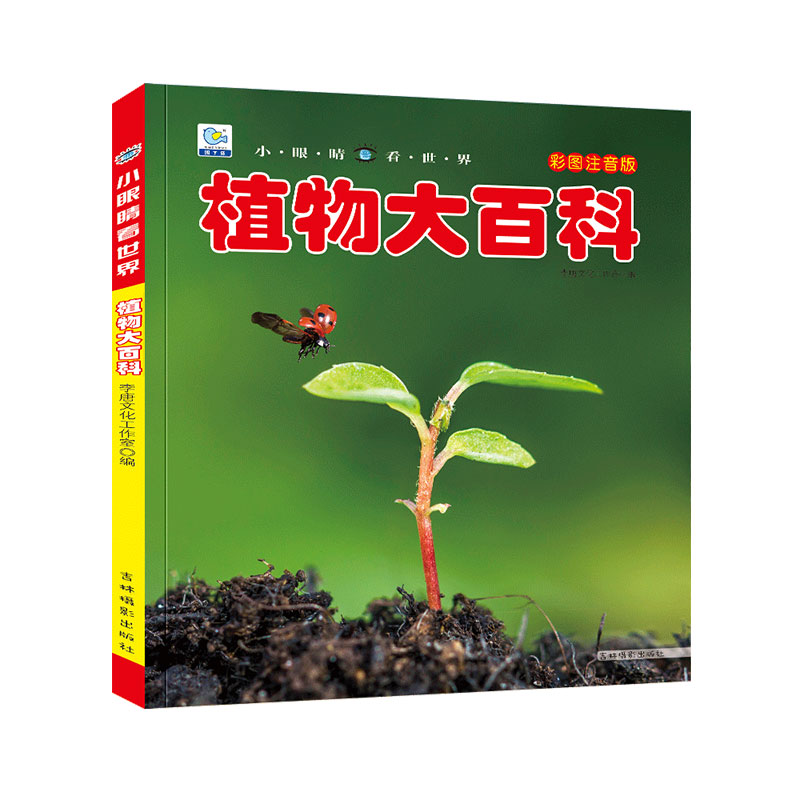 植物大百科全书大全注音版科普绘本儿童小学生小百科读物全套科学启蒙认知幼儿少儿宝宝3-6-8-9-12岁书籍非dk环境花朵