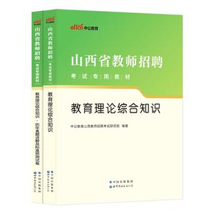 中公山西省教师招聘考试用书2025年教育理论综合知识公共基础专用教材历年真题事业单位教育考编中小学教基语文数学英语试卷太原市