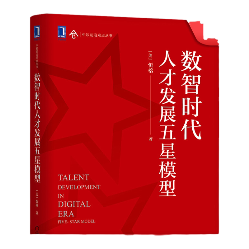 官网正版数智时代人才发展五星