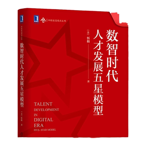 官网正版数智时代人才发展五星