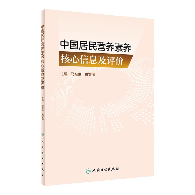 中国居民营养素养核心信息及评价 马冠生 朱文丽 营养素养系统研究及分析 不同人群营养素养评估工具 人民卫生出版社9787117347679