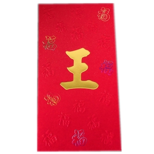 王姓利是封包节日通用创意结婚百家姓红包新款彩色福50个送封口贴