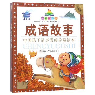 成语故事 彩图注音版七彩童书坊珍藏升级版有声读物一年级二年级三年级小学生课外书推荐阅读儿童文学带拼音幼儿童话故事书正版书