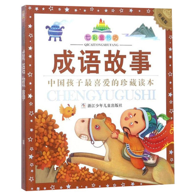 成语故事 彩图注音版七彩童书坊珍藏升级版有声读物一年级二年级三年级小学生课外书推荐阅读儿童文学带拼音幼儿童话故事书正版书