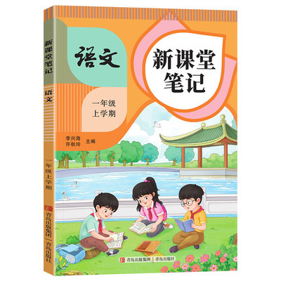 2026春新版课堂笔记人教版一二三三四五六年级上册课本同步预习复习小学语文数学英语全套教材解读课本讲解读学霸随堂笔记知识汇总