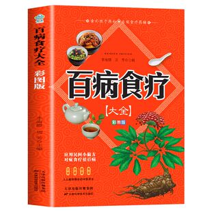 【彩图加厚版】百病食疗大全 正版彩图解中医养生大全食谱调理四季家庭营养健康保健饮食养生菜谱食品食补书 百病食疗大全书正版