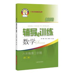 现货速发 新思路辅导与训练数学新版八年级第二学期第三版 8年级下第3版上海科学技术出版社初二初中数学配套教辅课后练习一课一练