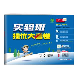 2026春实验班提优大考卷一二三四五六年级上下册语文数学英语科学人教青岛苏教北师外研版教科教材同步单元期中末卷基础提升卷