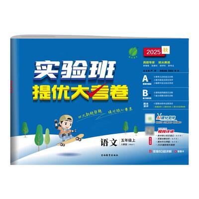 2026春实验班提优大考卷一二三四五六年级上下册语文数学英语科学人教青岛苏教北师外研版教科教材同步单元期中末卷基础提升卷
