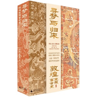 寻梦与归来 敦煌宝藏离合史 全三册 刘诗平等 著 历史