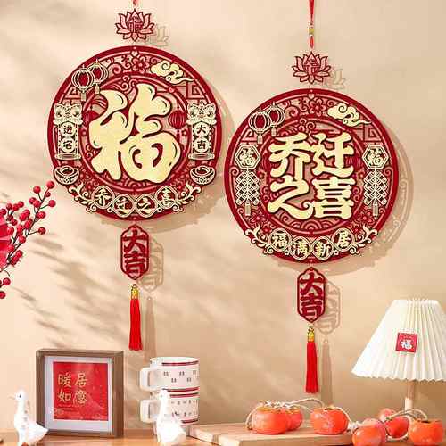 新品 乔迁之喜装饰福字挂件门贴乔迁新居布置进宅大吉搬家入宅仪