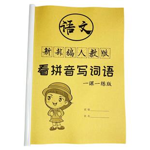 语文课练同步练习看拼音写词语田字格注音本一年级下册二三四五六