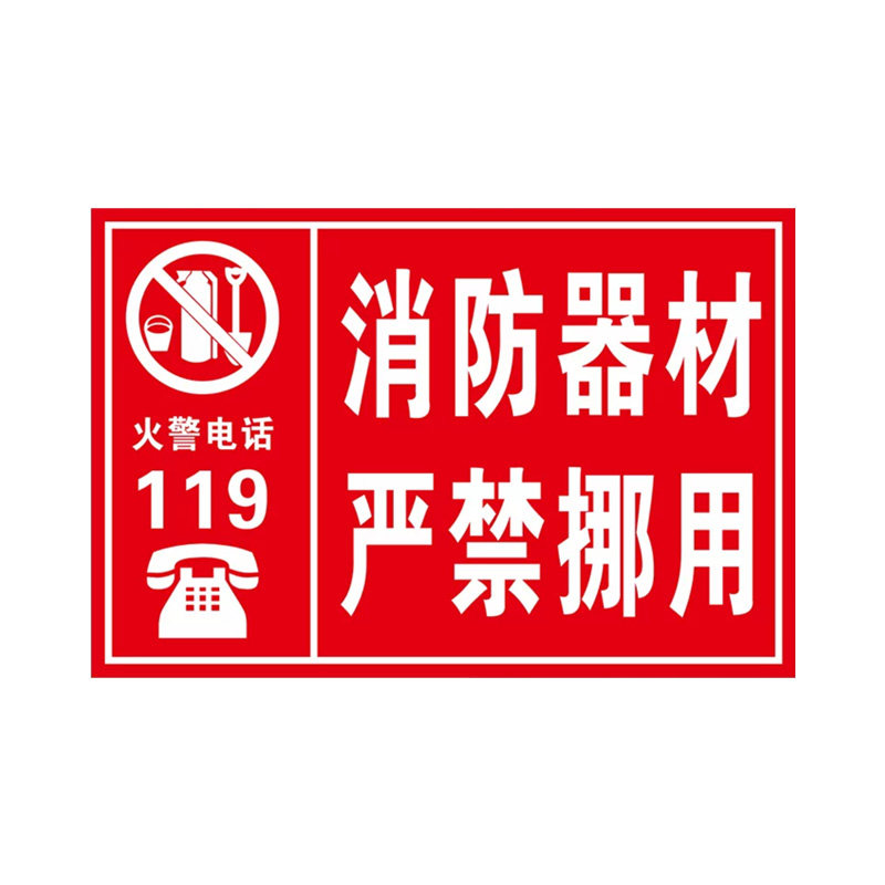 消防器材严禁挪用标识牌